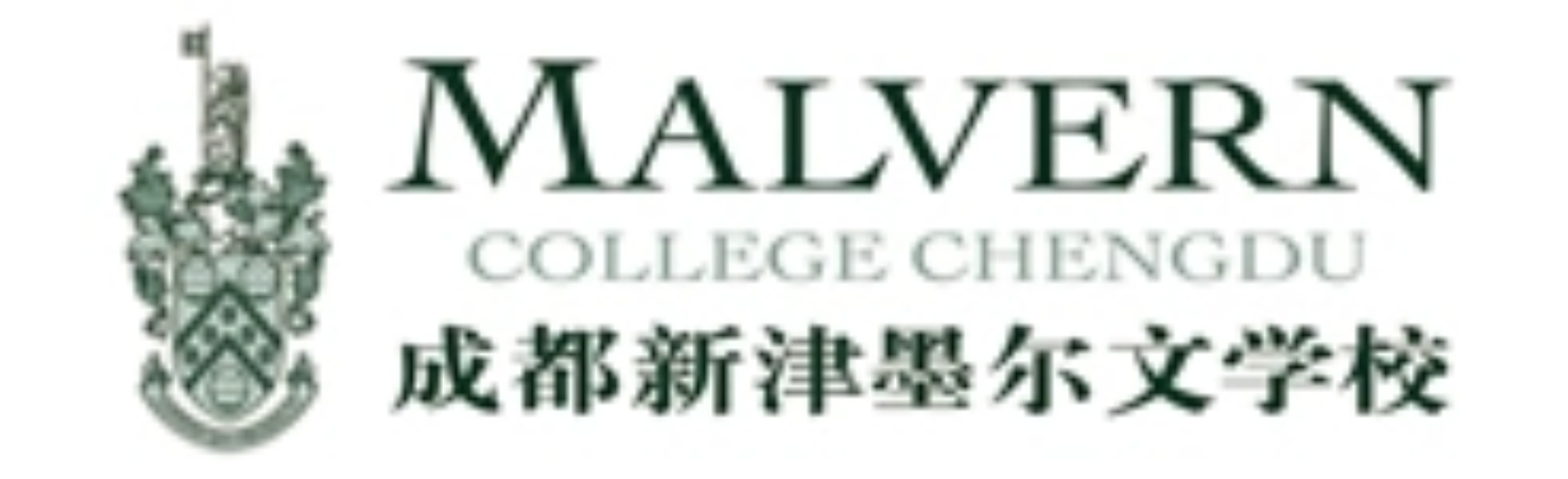 成都墨尔文学校  