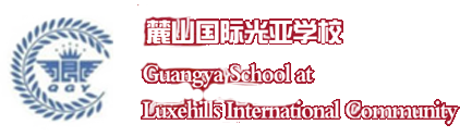 成都麓山光亚学校