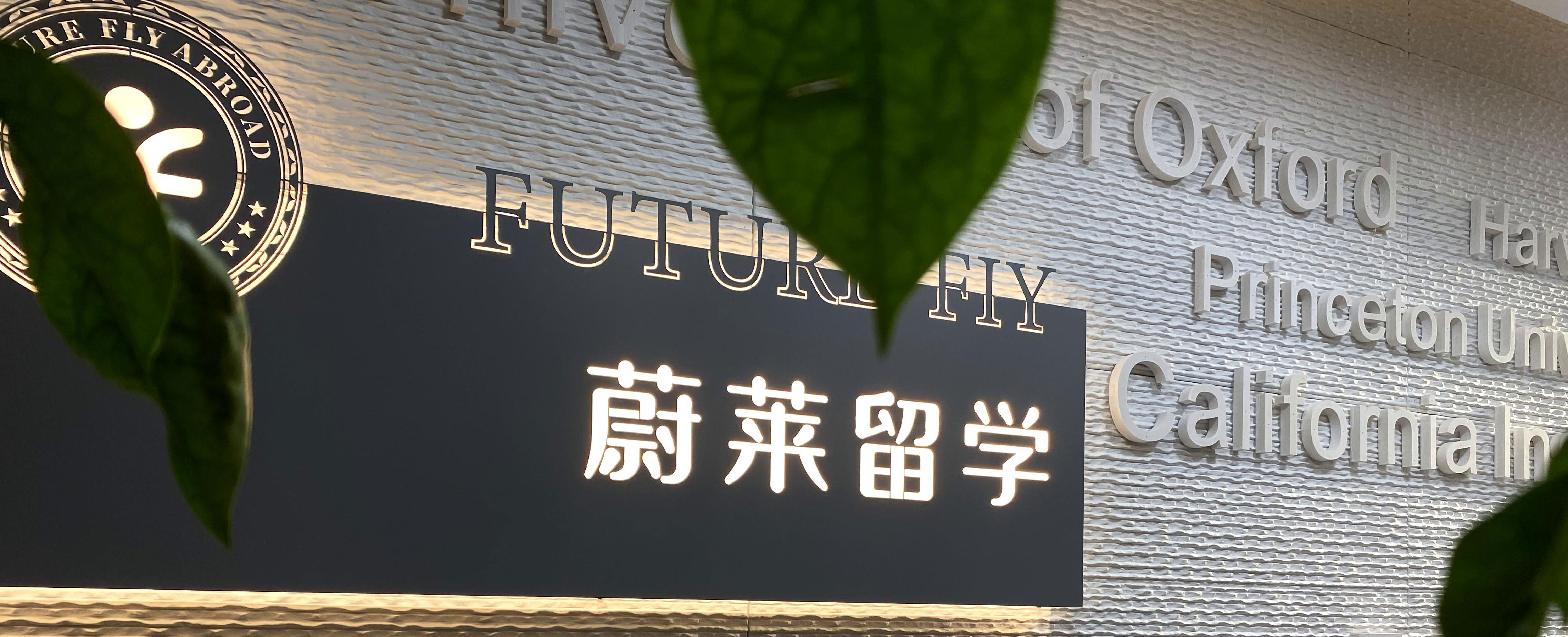 四川蔚莱留学