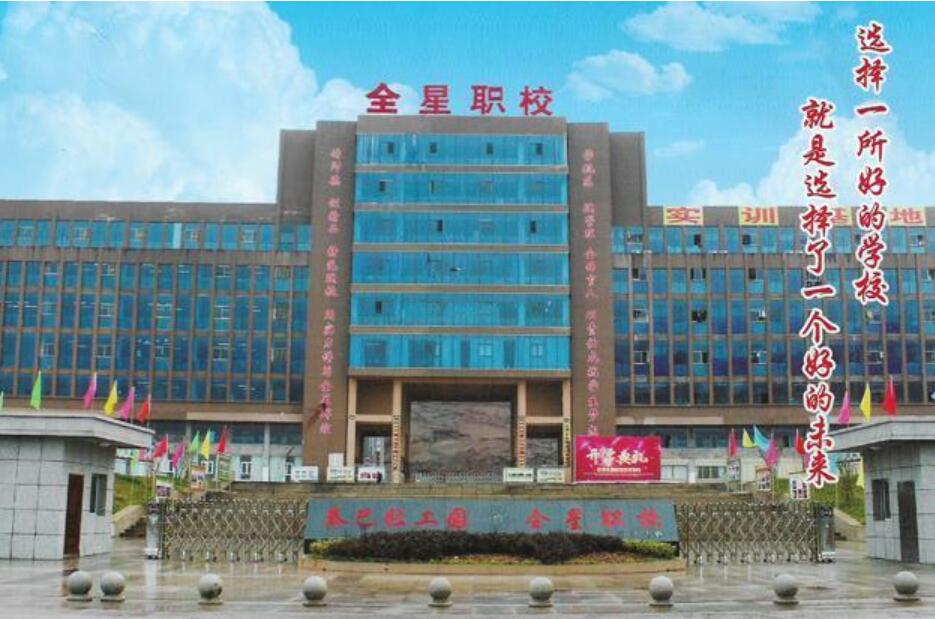 达州全星职业技术学校