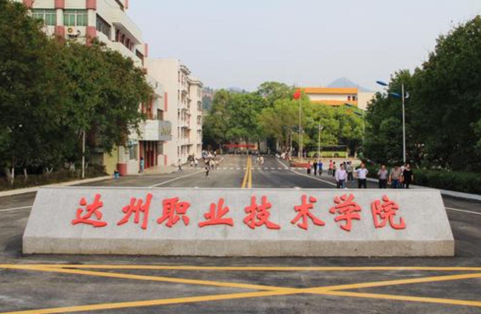 达州职业技术学校