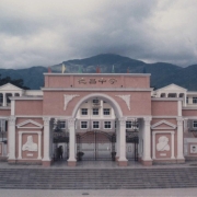 四川省德昌县职业高级中学