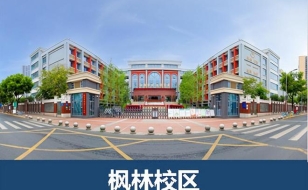 枫林校区