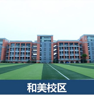 和美校区