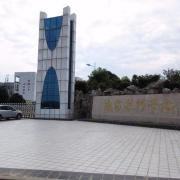 南充技师学院