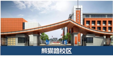 熊猫路校区