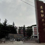 四川省蓬安县职业中学