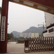 四川省合江县福宝职业中学校