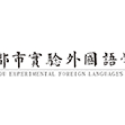 成都市实外西区国际部