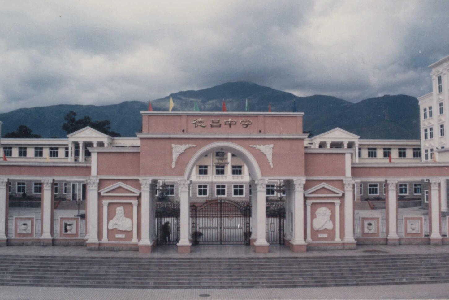 四川省德昌县职业高级中学