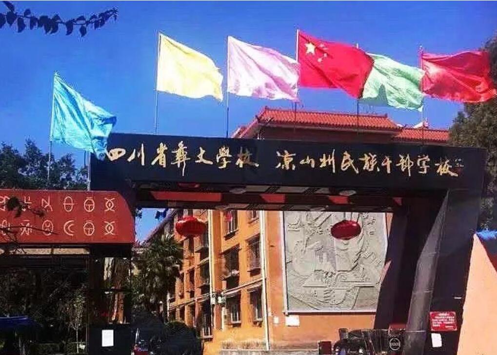 四川省彝文学校