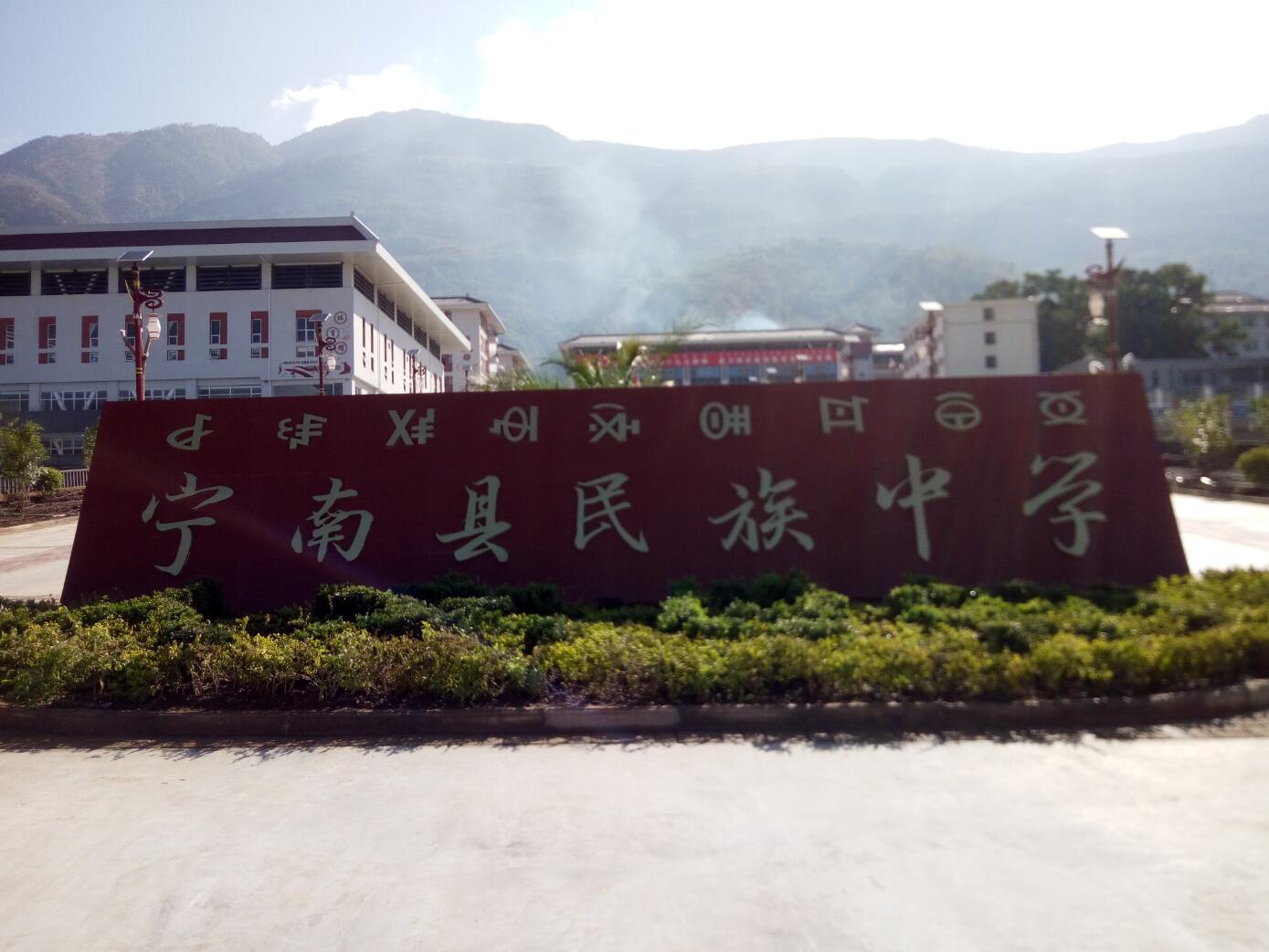 宁南县职业技术学校 宁南县职业技术学校